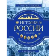История России. Панорама нужных знаний