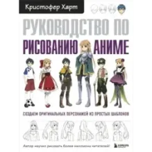 Руководство по рисованию аниме