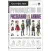 Руководство по рисованию аниме Руководство по рисованию аниме