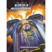 Базз Лайтер. Графический роман