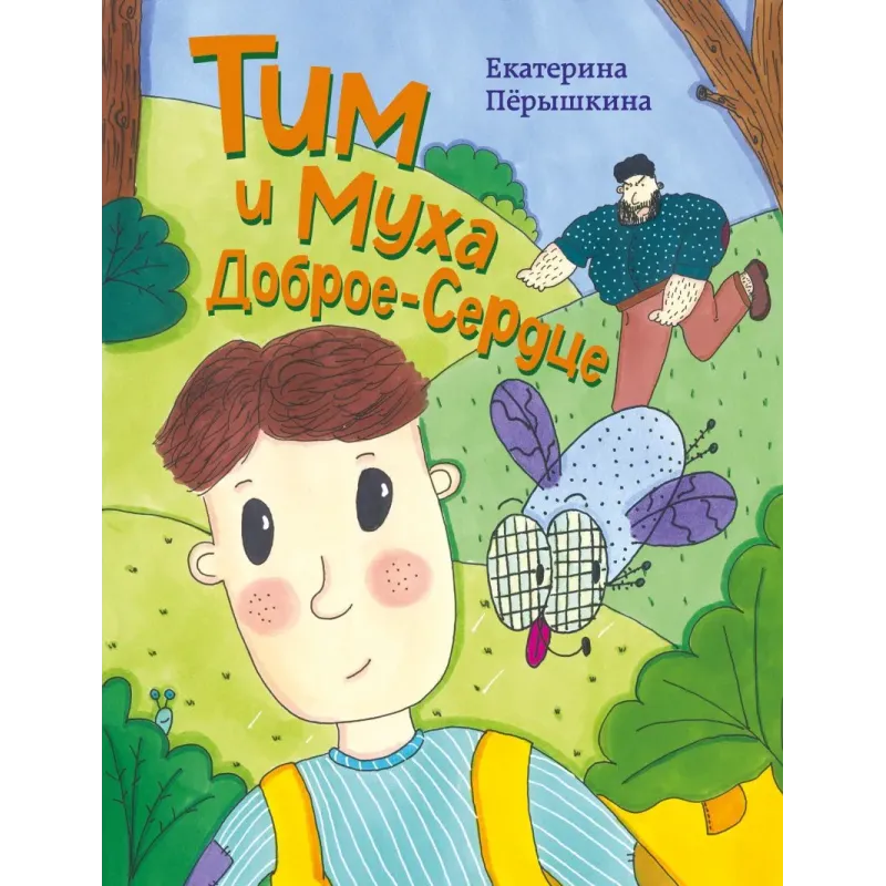 Тим и Муха Доброе-Сердце