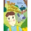 Тим и Муха Доброе-Сердце