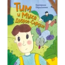Тим и Муха Доброе-Сердце