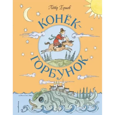 Конёк-Горбунок (ил. Т. Муравьёвой)