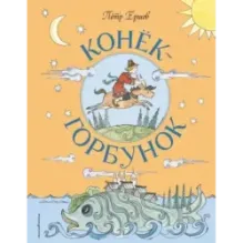 Конёк-Горбунок (ил. Т. Муравьёвой)
