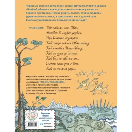 Конёк-Горбунок (ил. Т. Муравьёвой)