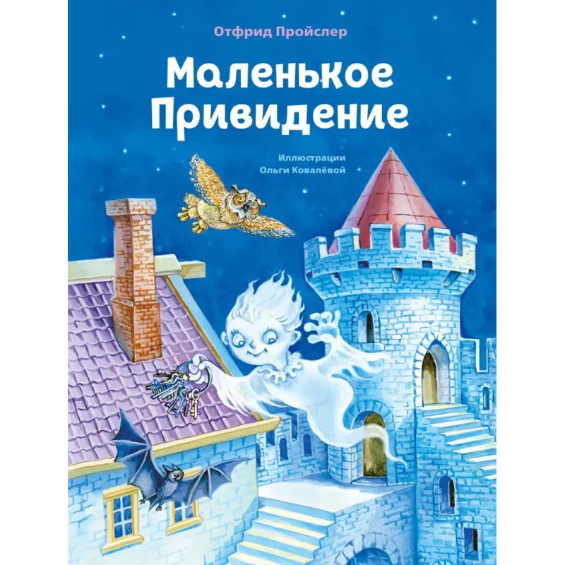 Маленькое Привидение (ил. О. Ковалёвой)