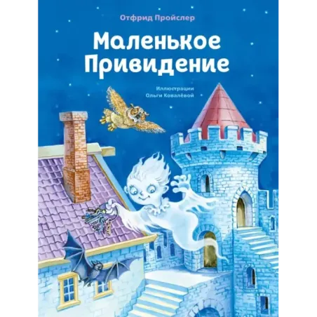 Маленькое Привидение (ил. О. Ковалёвой)