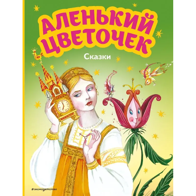 Аленький цветочек. Сказки (ил. М. Митрофанова)