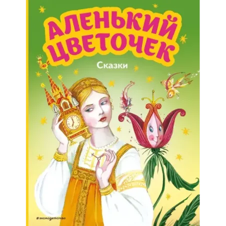 Аленький цветочек. Сказки (ил. М. Митрофанова)