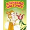 Аленький цветочек. Сказки (ил. М. Митрофанова)