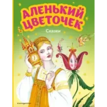 Аленький цветочек. Сказки (ил. М. Митрофанова)