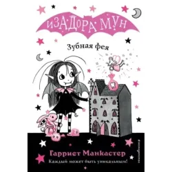 Зубная фея (выпуск 14)