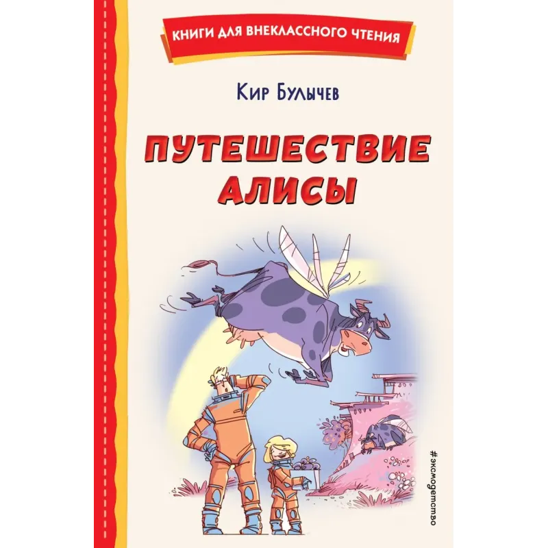 Путешествие Алисы (ил. Л. Гамарца)