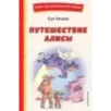 Путешествие Алисы (ил. Л. Гамарца)
