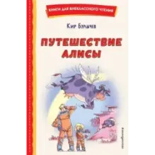 Путешествие Алисы (ил. Л. Гамарца)