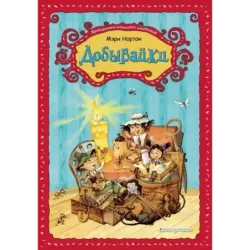 Добывайки (ил. В. Харченко) (1)