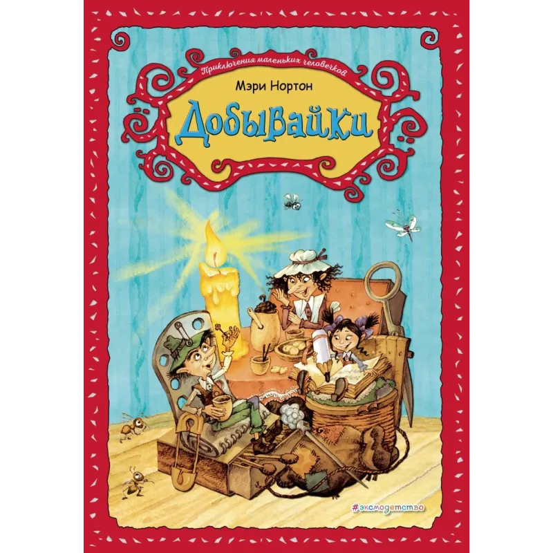 Добывайки (ил. В. Харченко) (1)