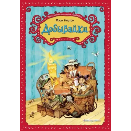 Добывайки (ил. В. Харченко) (1)