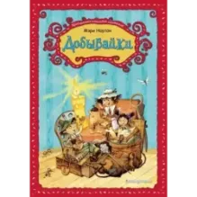 Добывайки (ил. В. Харченко) (1)