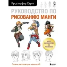 Руководство по рисованию манги