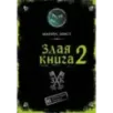 Злая книга 2
