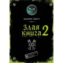 Злая книга 2