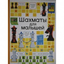 Шахматы для малышей