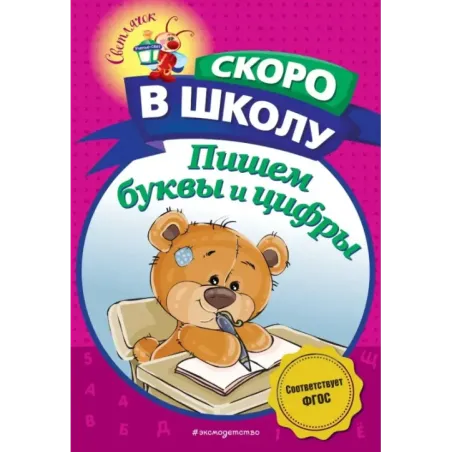 Пишем буквы и цифры