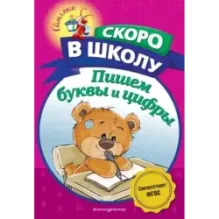 Пишем буквы и цифры