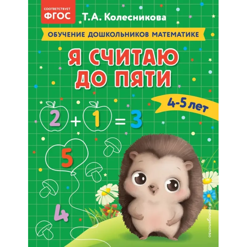 Я считаю до пяти для детей 4-5 лет
