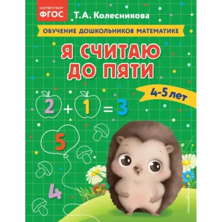 Я считаю до пяти для детей 4-5 лет