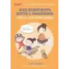 Как подружить детей с эмоциями. Советы ленивой мамы Как подружить детей с эмоциями. Советы ленивой мамы