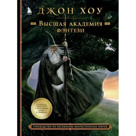 Высшая академия фэнтези. Руководство по рисованию фантастических миров