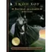 Высшая академия фэнтези. Руководство по рисованию фантастических миров