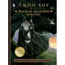 Высшая академия фэнтези. Руководство по рисованию фантастических миров