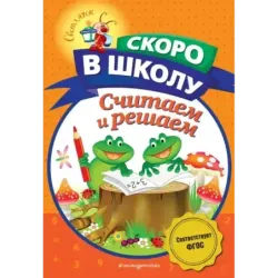 Считаем и решаем