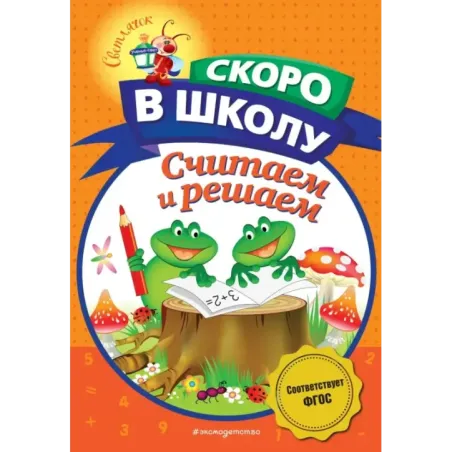 Считаем и решаем