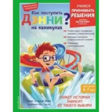 Как поступить Дэнни на каникулах?