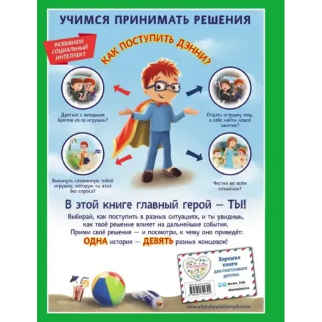 Как поступить Дэнни на каникулах?