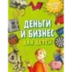 Деньги и бизнес для детей