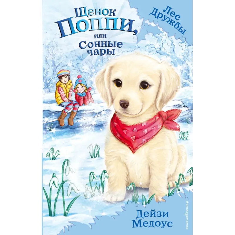 Щенок Поппи, или Сонные чары (выпуск 9)