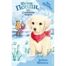 Щенок Поппи, или Сонные чары (выпуск 9)