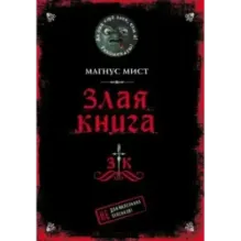 Злая книга