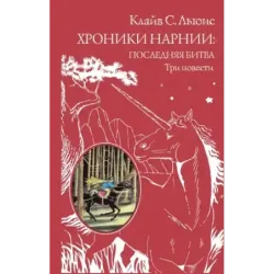 Хроники Нарнии последняя битва. Три повести (ил. П. Бэйнс)