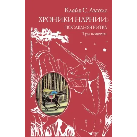 Хроники Нарнии последняя битва. Три повести (ил. П. Бэйнс)