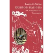 Хроники Нарнии последняя битва. Три повести (ил. П. Бэйнс)