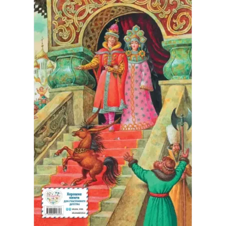 Конек-горбунок (ил. И. Егунова)