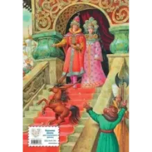 Конек-горбунок (ил. И. Егунова)