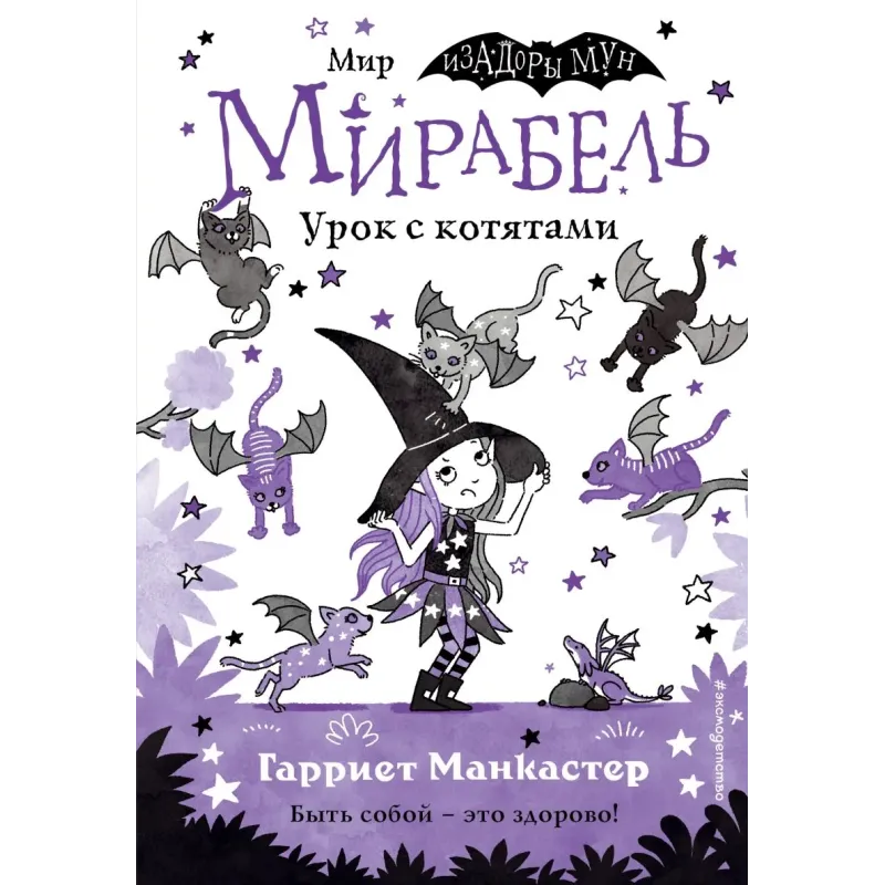 Мирабель. Урок с котятами (выпуск 5)